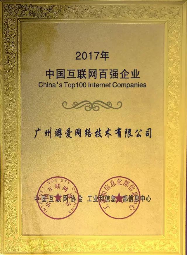 廣州游愛成為了中國互聯(lián)網(wǎng)100強企業(yè)！