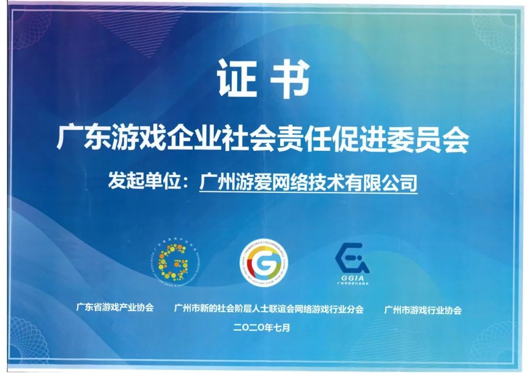 游愛游戲發起成立“廣東游戲企業社會責任促進委員會”，共啟行業新征程